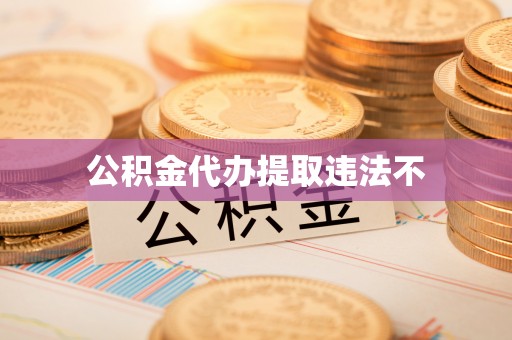 兰坪公积金代办提取违法不