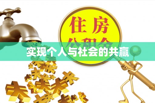 兰坪实现个人与社会的共赢