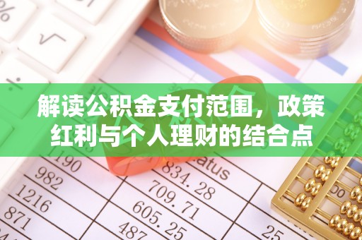 兰坪解读公积金支付范围，政策红利与个人理财的结合点