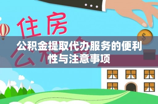 兰坪公积金提取代办服务的便利性与注意事项
