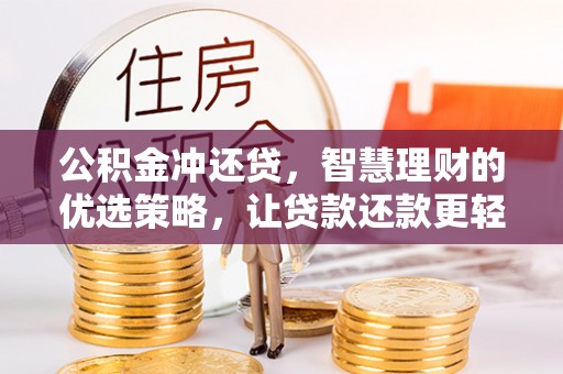 兰坪公积金冲还贷，智慧理财的优选策略，让贷款还款更轻松