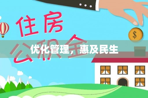 兰坪优化管理，惠及民生