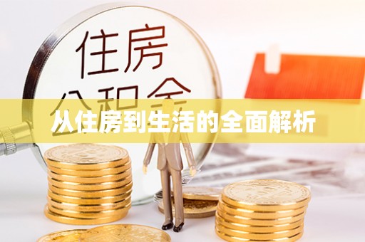 兰坪从住房到生活的全面解析