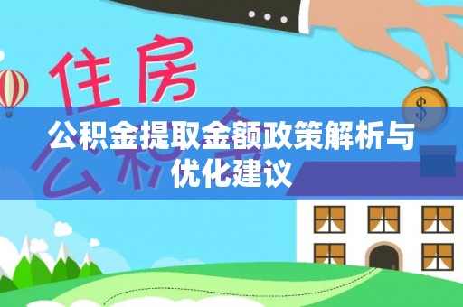 兰坪公积金提取金额政策解析与优化建议