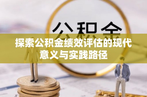 兰坪探索公积金绩效评估的现代意义与实践路径