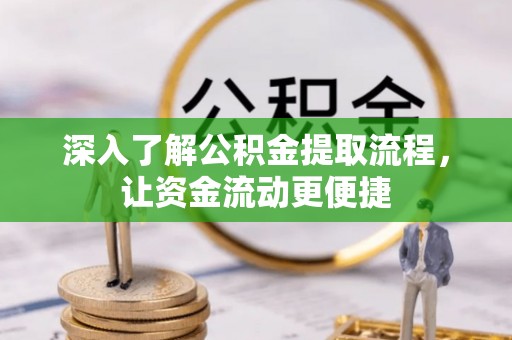 兰坪深入了解公积金提取流程，让资金流动更便捷