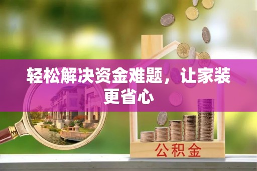 兰坪轻松解决资金难题，让家装更省心
