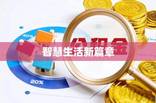 兰坪智慧生活新篇章