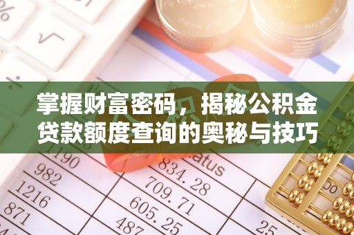 兰坪掌握财富密码，揭秘公积金贷款额度查询的奥秘与技巧