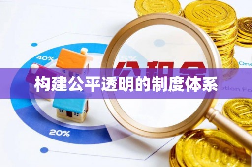 兰坪构建公平透明的制度体系