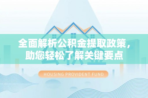 兰坪全面解析公积金提取政策，助您轻松了解关键要点