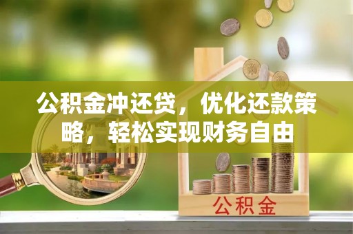 兰坪公积金冲还贷，优化还款策略，轻松实现财务自由