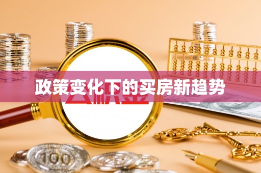兰坪政策变化下的买房新趋势