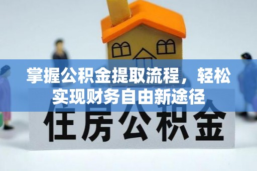 兰坪掌握公积金提取流程，轻松实现财务自由新途径