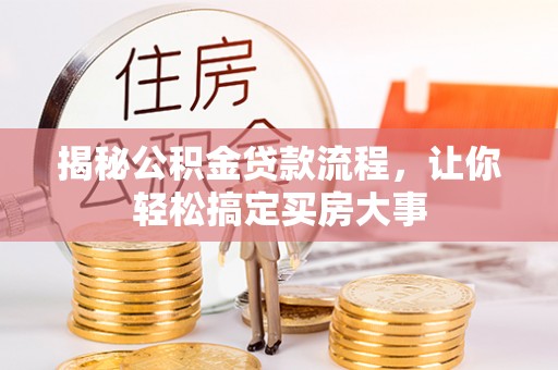 兰坪揭秘公积金贷款流程，让你轻松搞定买房大事