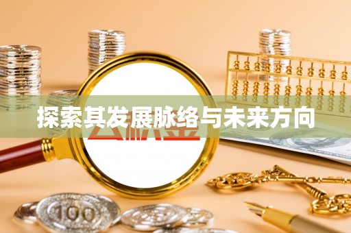兰坪探索其发展脉络与未来方向