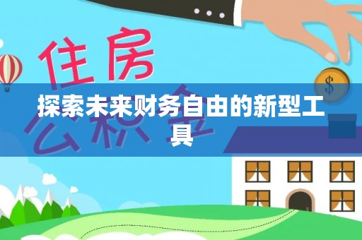 兰坪探索未来财务自由的新型工具