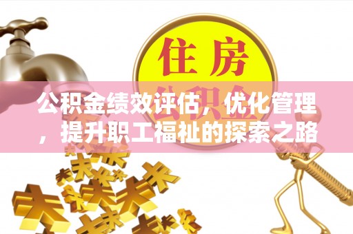 兰坪公积金绩效评估，优化管理，提升职工福祉的探索之路
