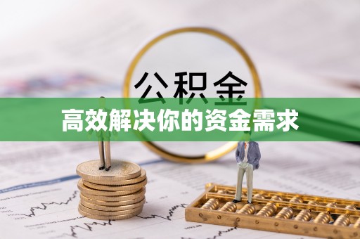 兰坪高效解决你的资金需求