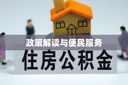 兰坪政策解读与便民服务