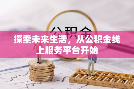 兰坪探索未来生活，从公积金线上服务平台开始