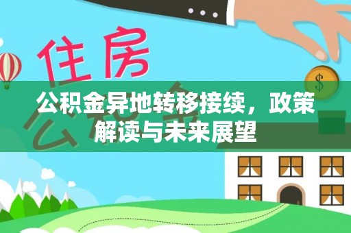 兰坪公积金异地转移接续，政策解读与未来展望