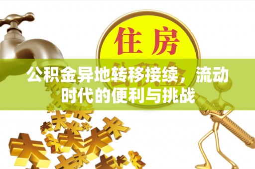 兰坪公积金异地转移接续，流动时代的便利与挑战