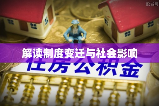 兰坪解读制度变迁与社会影响