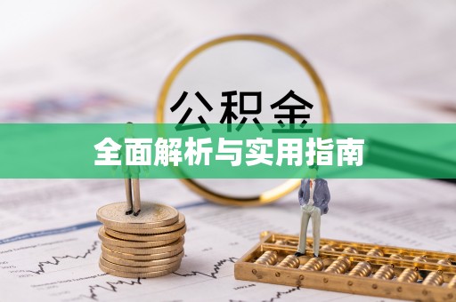 兰坪全面解析与实用指南