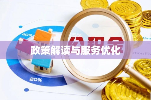 兰坪政策解读与服务优化
