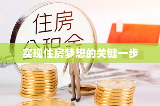 兰坪实现住房梦想的关键一步