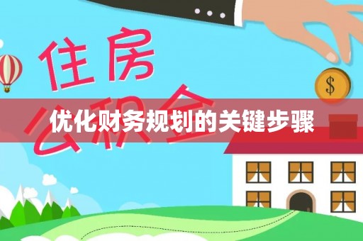 兰坪优化财务规划的关键步骤