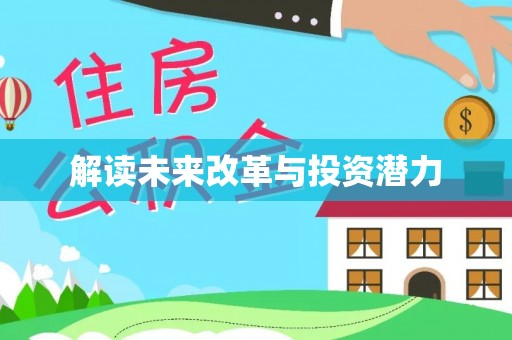 兰坪解读未来改革与投资潜力