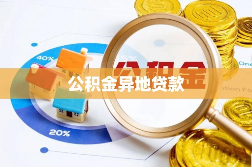 兰坪公积金异地贷款