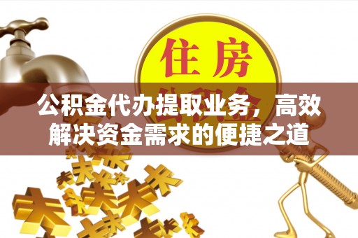 兰坪公积金代办提取业务，高效解决资金需求的便捷之道