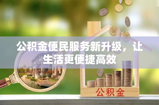 兰坪公积金便民服务新升级，让生活更便捷高效