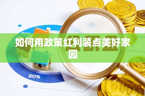 兰坪如何用政策红利装点美好家园