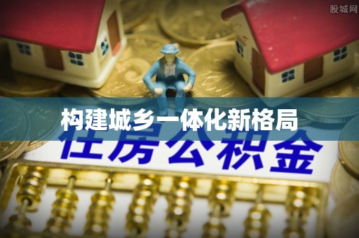 兰坪构建城乡一体化新格局