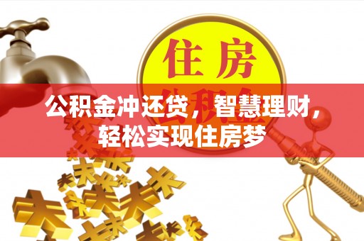 兰坪公积金冲还贷，智慧理财，轻松实现住房梦