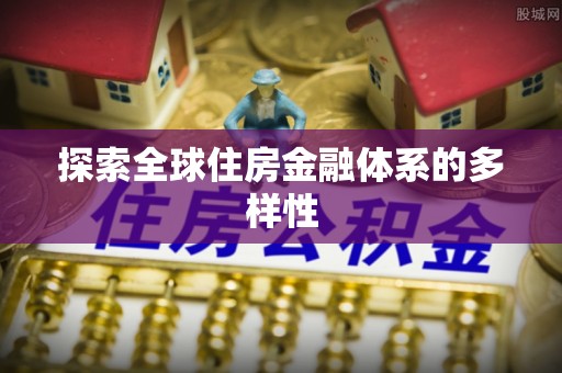 兰坪探索全球住房金融体系的多样性