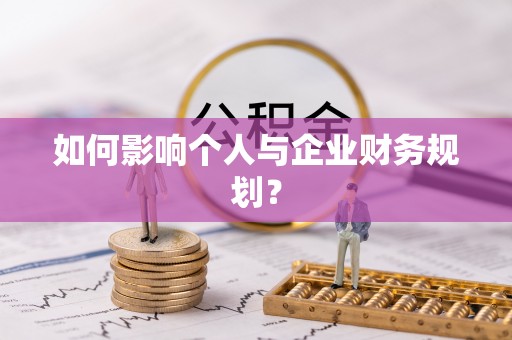 兰坪如何影响个人与企业财务规划？