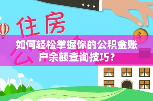 兰坪如何轻松掌握你的公积金账户余额查询技巧？