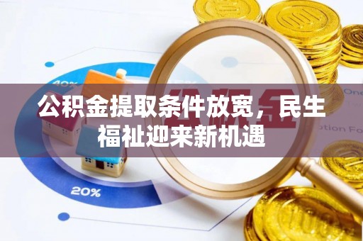 兰坪公积金提取条件放宽，民生福祉迎来新机遇