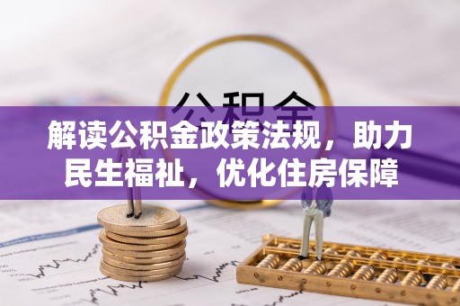 兰坪解读公积金政策法规，助力民生福祉，优化住房保障