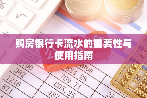 兰坪购房银行卡流水的重要性与使用指南