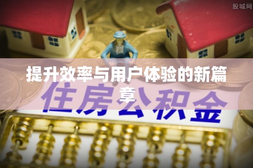 兰坪提升效率与用户体验的新篇章