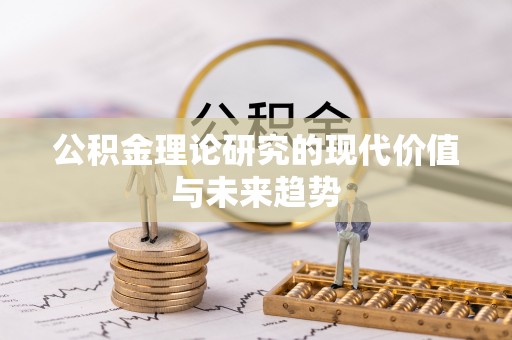 兰坪公积金理论研究的现代价值与未来趋势