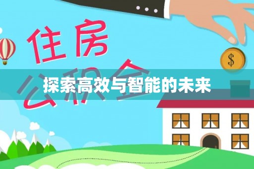 兰坪探索高效与智能的未来