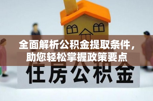 兰坪全面解析公积金提取条件，助您轻松掌握政策要点