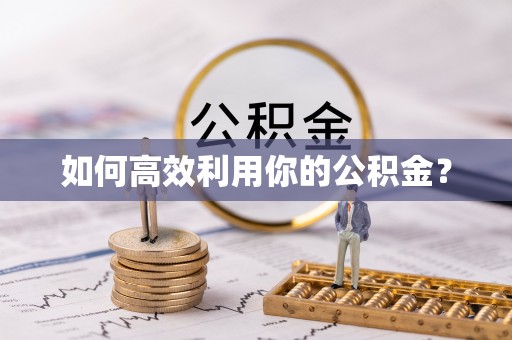 兰坪如何高效利用你的公积金？